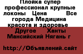 Плойка супер профессионал крупные локоны › Цена ­ 500 - Все города Медицина, красота и здоровье » Другое   . Ханты-Мансийский,Нягань г.